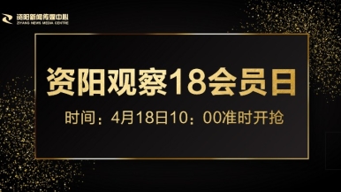 骚逼色色福利来袭，就在“资阳观察”18会员日